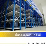 รับออกแบบติดตั้งชั้นวางอุตสาหกรรม - บริษัทรับออกแบบติดตั้งชั้นวางอุตสาหกรรม
