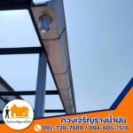 ร้านกวงเจริญรางน้ำฝน นนทบุรี