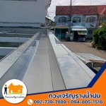 รางน้ำฝนราคาถูก นนทบุรี - ร้านกวงเจริญรางน้ำฝน นนทบุรี