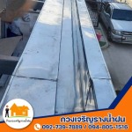 รางน้ำฝนสแตนเลส สังกะสี ไวนิล ราคาถูก - ร้านกวงเจริญรางน้ำฝน นนทบุรี