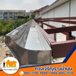 ร้านทำรางน้ำฝนสแตนเลส สังกะสี นนทบุรี - ร้านกวงเจริญรางน้ำฝน นนทบุรี