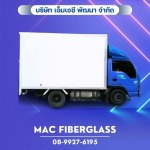แผ่นไฟเบอร์กลาสสำหรับตู้รถขนส่ง - โรงงานรับผลิตงานแผ่นเรียบไฟเบอร์กลาส fiberglass sheet - MAC Fiberglass