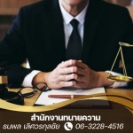บริษัท ธนพล เลิศวรกุลชัย ที่ปรึกษากฎหมายและการจัดการ จำกัด