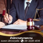 บริษัท ธนพล เลิศวรกุลชัย ที่ปรึกษากฎหมายและการจัดการ จำกัด