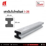 เสาเข็มไมโครไพล์ I-26 ราคาขายส่ง - โรงงานผลิตเสาเข็ม พร้อมบริการตอกเสาเข็ม ส.อรุณคอนกรีต นนทบุรี
