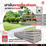 โรงงานผลิตเสาเข็ม พร้อมบริการตอกเสาเข็ม ส.อรุณคอนกรีต นนทบุรี