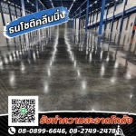 รับทำความสะอาดโกดัง-ธนโชติคลีนนิ่ง