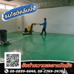 รับทำความสะอาดโกดัง-ธนโชติคลีนนิ่ง