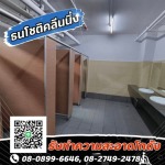 รับทำความสะอาดโกดัง-ธนโชติคลีนนิ่ง