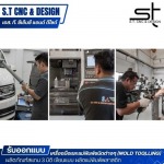  รับออกแบบผลิตภัณฑ์แม่พิมพ์พลาสติก - เอส. ที. ซีเอ็นซี แอนด์ ดีไซด์ 