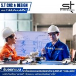  รับออกแบบผลิตภัณฑ์แม่พิมพ์พลาสติก - เอส. ที. ซีเอ็นซี แอนด์ ดีไซด์ 