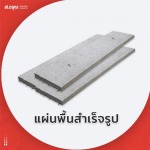 Sale and production of precast concrete floor panels at wholesale prices - Sor.Aroon Concrete Pathumthani Co., Ltd.