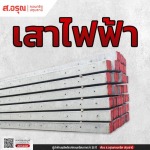 Electric poles, Pathum Thani, wholesale price - Sor.Aroon Concrete Pathumthani Co., Ltd.