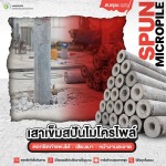 เสาเข็มสปันไมโครไพล์พร้อมส่ง ปทุมธานี - โรงงานผลิตเสาเข็มสปันไมโครไพล์ ส.อรุณคอนกรีต ปทุมธานี