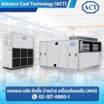 Large air cooler - ผลิตเครื่องส่งลมเย็น (AHU) - ACT