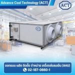 จำหน่ายเครื่อง AHU - ผลิตเครื่องส่งลมเย็น (AHU) - ACT