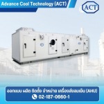 Accepting AHU installation - ผลิตเครื่องส่งลมเย็น (AHU) - ACT