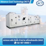 AHU machine design - ผลิตเครื่องส่งลมเย็น (AHU) - ACT