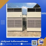 รับซื้อแอร์เก่า-รับประมูลแอร์โรงงาน นนทบุรี