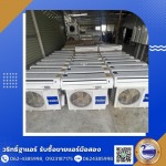 รับซื้อแอร์เก่า-รับประมูลแอร์โรงงาน นนทบุรี