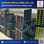 ขายเหล็กกล่อง ราคาถูก - เหล็กราชบุรี - ทรัพย์ไทย เมทอล สตีล