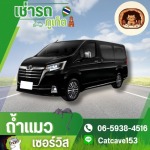 เช่ารถ ภูเก็ต - ถ้ำแมว เซอร์วิส