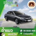 เช่ารถ ภูเก็ต - ถ้ำแมว เซอร์วิส