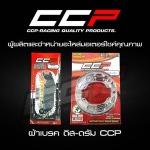 ผ้าเบรค ดิส-ดรัม CCP - ผลิตและจำหน่ายอะไหล่มอเตอร์ไซค์ - บริษัท โชคเจริญพร ควอลิตี้ พาร์ท จำกัด