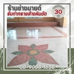 งานพื้นหินขัด กำแพงเพชร - ร้าน รับทำทรายล้างหินขัด - ช่างมายด์