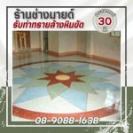 ช่างรับทำทรายล้างใกล้ฉัน - ร้าน รับทำทรายล้างหินขัด - ช่างมายด์