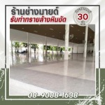 ร้าน รับทำทรายล้างหินขัด - ช่างมายด์