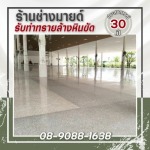 ร้าน รับทำทรายล้างหินขัด - ช่างมายด์