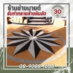 ร้าน รับทำทรายล้างหินขัด - ช่างมายด์