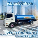 บริการรถน้ำประปา 24 ชั่วโมง - เค.เอส. วอเตอร์