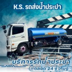 บริการรถน้ำประปา 24 ชั่วโมง - เค.เอส. วอเตอร์
