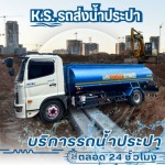 บริการรถน้ำประปา 24 ชั่วโมง - เค.เอส. วอเตอร์