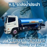 บริการรถน้ำประปา 24 ชั่วโมง - เค.เอส. วอเตอร์