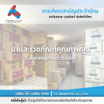 ยี่ปั๊วยาภาคตะวันออก - ตัวแทนจำหน่ายและขายส่งยาเวชภัณฑ์
