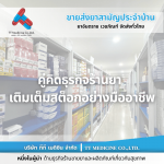 ร้านยี่ปั๊วขายส่งยา - ตัวแทนจำหน่ายและขายส่งยาเวชภัณฑ์