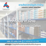 ร้านยี่ปั๊วเจ้าไหนดี - ตัวแทนจำหน่ายและขายส่งยาเวชภัณฑ์