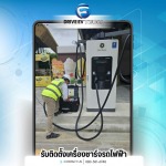 บริษัทรับติดตั้งเครื่องชาร์จรถไฟฟ้า ชลบุรี - รับติดตั้งเครื่องชาร์จรถไฟฟ้า - Drive EV Tech