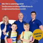 โรงเรียนสอนภาษาอังกฤษสำหรับเด็ก - สอนภาษาอังกฤษแบบโฟนิกส์  - มิสเตอร์ทิม เลิร์นนิ่งแลนด์