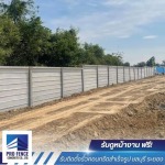 รั้วคอนกรีตสำเร็จรูป พร้อมติดตั้ง ชลบุรี - รับติดตั้งรั้วคอนกรีตสำเร็จรูป ชลบุรี - โปรเฟ้นซ์คอนกรีต