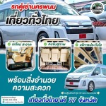 รถตู้เช่านครพนม
