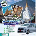รถตู้เช่านครพนม