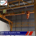 ติดตั้งเครนไฟฟ้า - โมชั่นอินเตอร์เทค