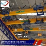 ผลิตและติดตั้งเครนไฟฟ้าโรงงาน - ติดตั้งเครนไฟฟ้า - โมชั่นอินเตอร์เทค