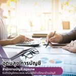 รับทําบัญชีบริษัท ราคา - สำนักงานบัญชี กรุงเทพ - อุดมสุข การบัญชี