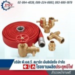 สายดับเพลิง มาตรฐาน UL FM ราคา - โรงงานผลิตประตูหนีไฟ - พี.เอส.วี.