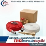 ขายส่งสายส่งน้ำดับเพลิง - โรงงานผลิตประตูหนีไฟ - พี.เอส.วี.